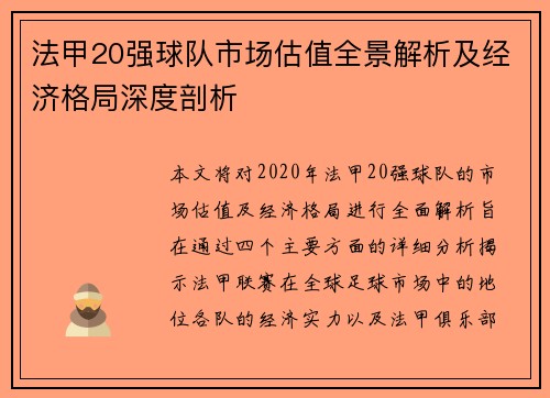 法甲20强球队市场估值全景解析及经济格局深度剖析