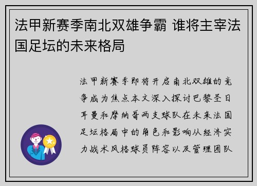法甲新赛季南北双雄争霸 谁将主宰法国足坛的未来格局