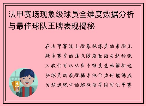 法甲赛场现象级球员全维度数据分析与最佳球队王牌表现揭秘