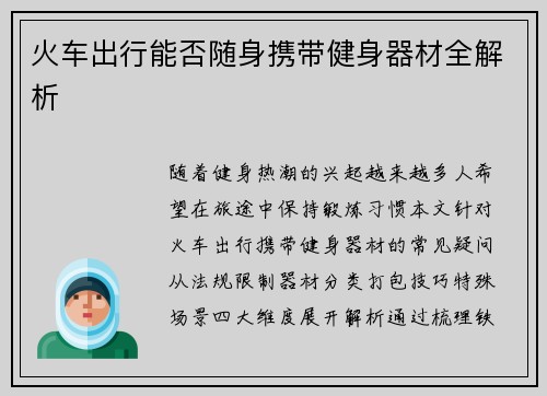 火车出行能否随身携带健身器材全解析