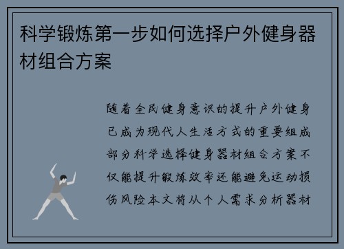 科学锻炼第一步如何选择户外健身器材组合方案
