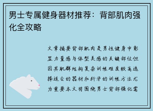 男士专属健身器材推荐：背部肌肉强化全攻略