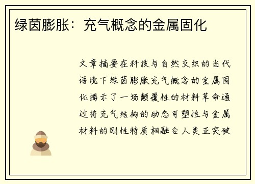 绿茵膨胀：充气概念的金属固化