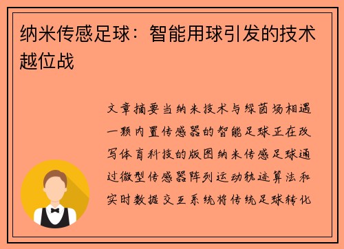 纳米传感足球：智能用球引发的技术越位战