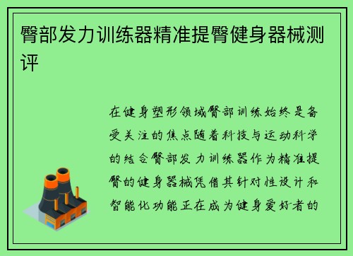 臀部发力训练器精准提臀健身器械测评