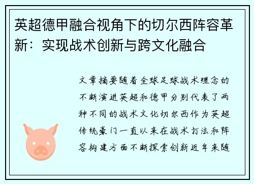 英超德甲融合视角下的切尔西阵容革新：实现战术创新与跨文化融合