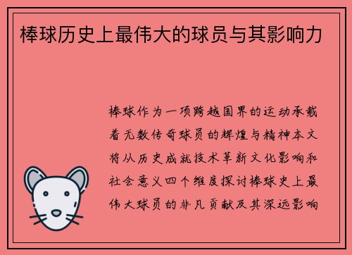 棒球历史上最伟大的球员与其影响力