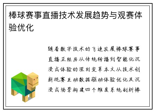 棒球赛事直播技术发展趋势与观赛体验优化