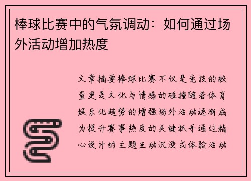 棒球比赛中的气氛调动：如何通过场外活动增加热度