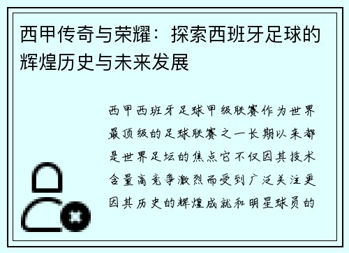 西甲传奇与荣耀：探索西班牙足球的辉煌历史与未来发展