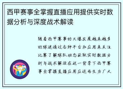 西甲赛事全掌握直播应用提供实时数据分析与深度战术解读