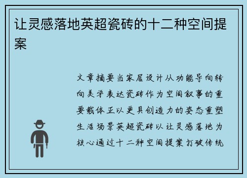 让灵感落地英超瓷砖的十二种空间提案