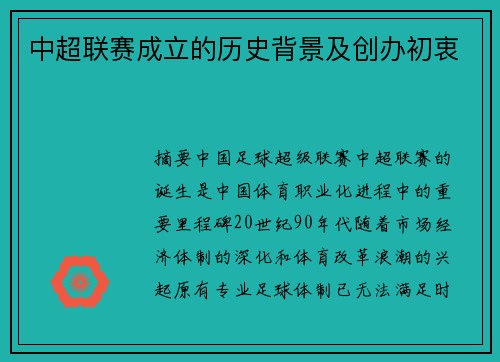 中超联赛成立的历史背景及创办初衷