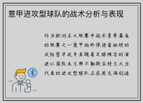 意甲进攻型球队的战术分析与表现