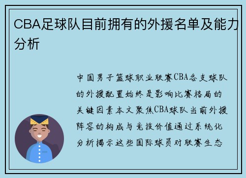 CBA足球队目前拥有的外援名单及能力分析