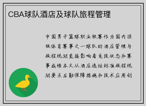 CBA球队酒店及球队旅程管理