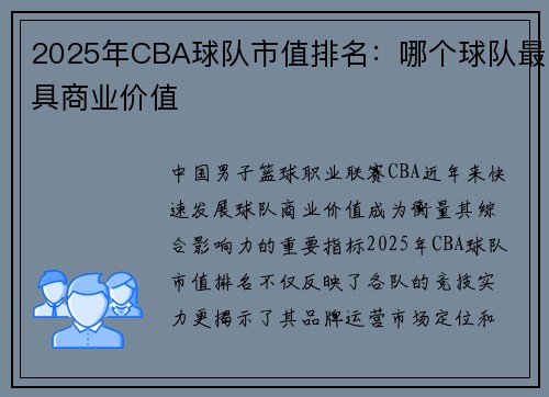 2025年CBA球队市值排名：哪个球队最具商业价值
