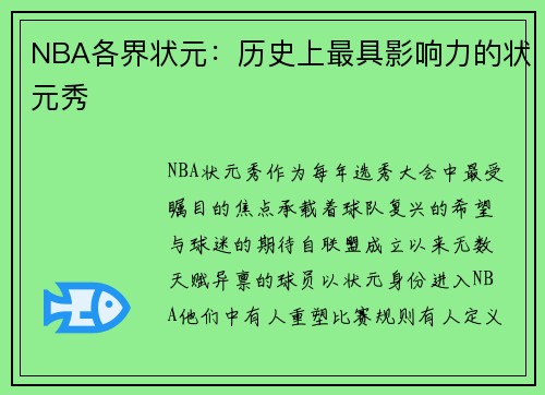 NBA各界状元：历史上最具影响力的状元秀