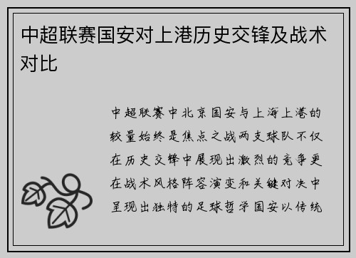 中超联赛国安对上港历史交锋及战术对比