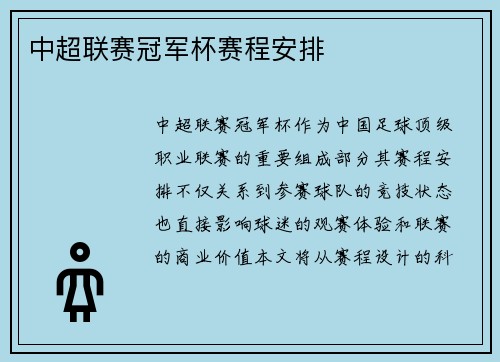 中超联赛冠军杯赛程安排