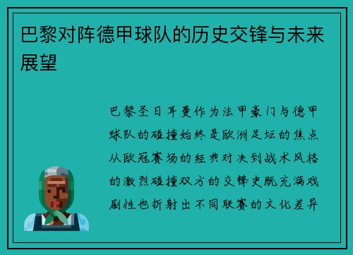 巴黎对阵德甲球队的历史交锋与未来展望
