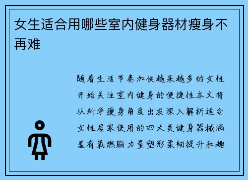 女生适合用哪些室内健身器材瘦身不再难