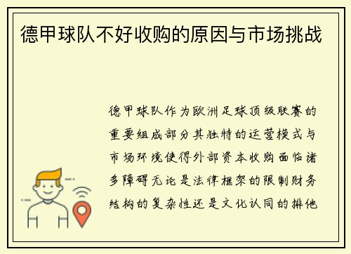 德甲球队不好收购的原因与市场挑战