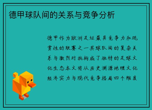 德甲球队间的关系与竞争分析