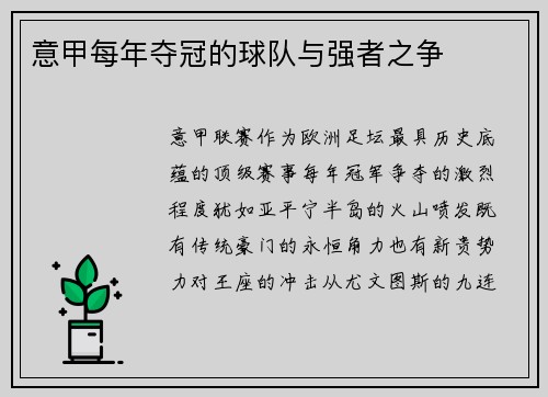 意甲每年夺冠的球队与强者之争