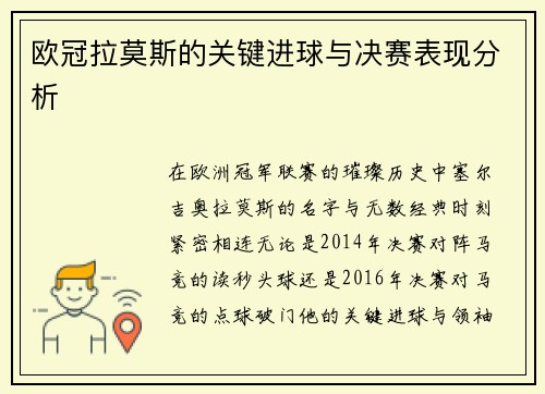 欧冠拉莫斯的关键进球与决赛表现分析