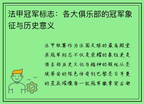 法甲冠军标志:各大俱乐部的冠军象征与历史意义
