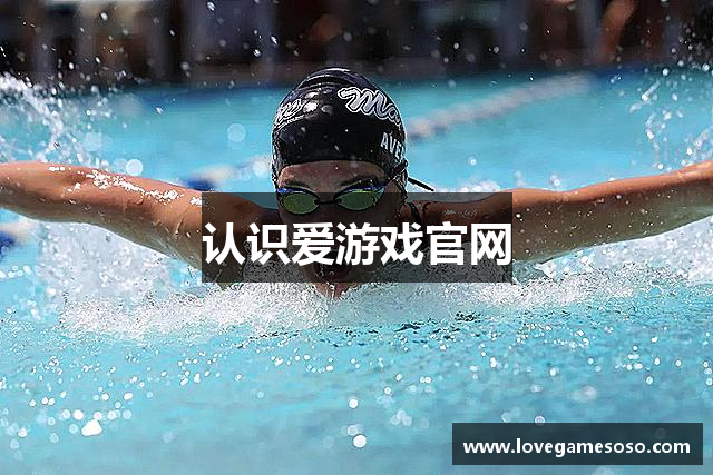 认识爱游戏官网