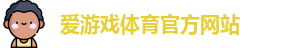 爱游戏官网